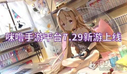 咪噜手游平台7.29新游上线:疾风剑魂武侠Q转福利免费送
