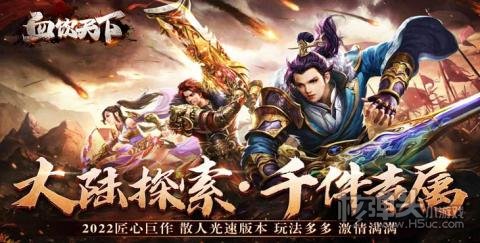 爱趣手游平台7.29首发新游:血饮天下-亿万倍攻神器