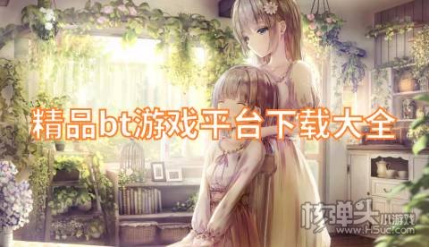 最全变态手游下载平台有哪些 精品bt游戏平台下载大全