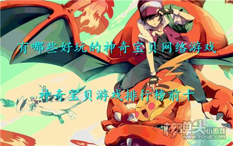 有哪些好玩的神奇宝贝网络游戏 神奇宝贝游戏排行榜前十