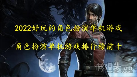 2022好玩的角色扮演单机游戏 角色扮演单机游戏排行榜前十