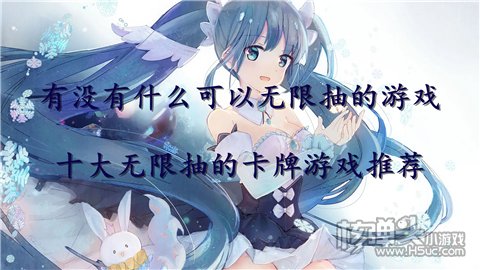 有没有什么可以无限抽的游戏 十大无限抽的卡牌游戏推荐