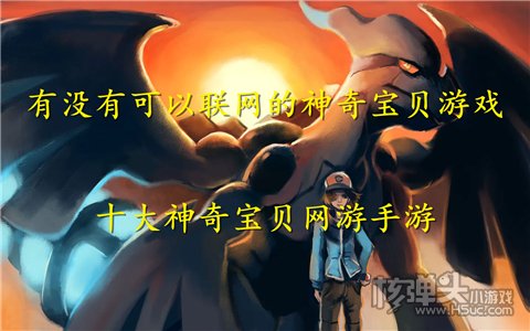 有没有可以联网的神奇宝贝游戏 十大神奇宝贝网游手游