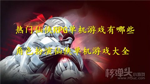 热门仙侠RPG单机游戏有哪些 角色扮演仙侠单机游戏大全
