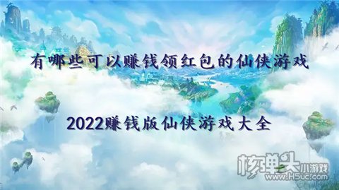 有哪些可以赚钱领红包的仙侠游戏 2022赚钱版仙侠游戏大全
