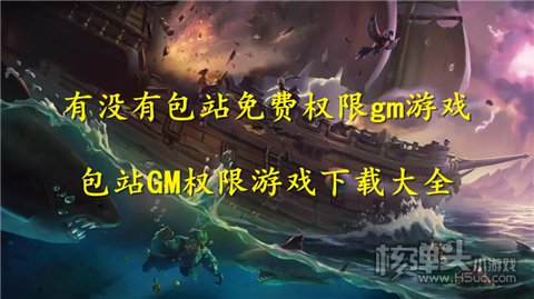 有没有包站免费权限gm游戏 包站GM权限游戏下载大全
