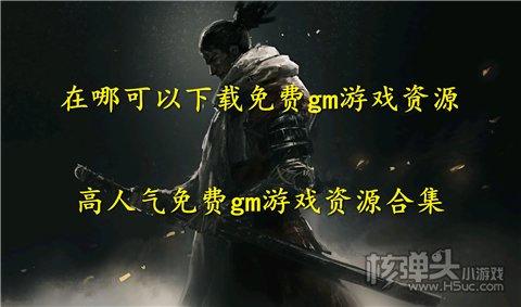 在哪可以下载免费gm游戏资源 高人气免费gm游戏资源合集