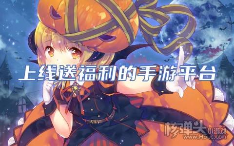 免费送福利的手游平台有哪些 上线送福利的手游平台