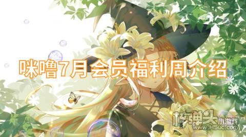 咪噜7月会员福利周介绍:会员特权代金券福利领不停