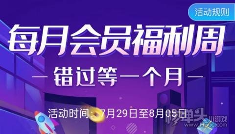咪噜7月会员福利周介绍:会员特权代金券福利领不停