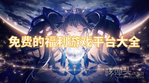 福利游戏盒子哪个好用 免费的福利游戏平台大全