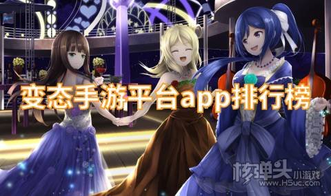 最火变态手游盒子有哪些 变态手游平台app排行榜