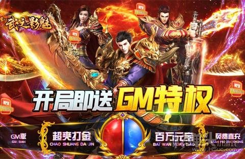 武之影魅（GM打金直充）游戏攻略 新手入门攻略介绍