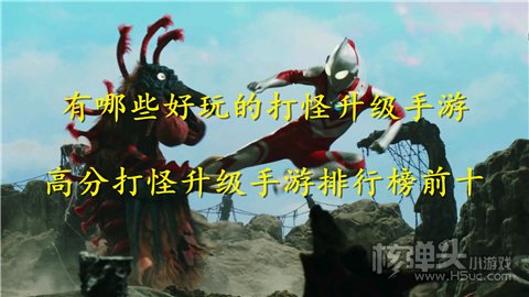 有哪些好玩的打怪升级手游 高分打怪升级手游排行榜前十