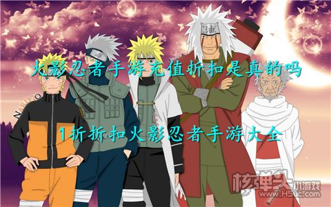 火影忍者手游充值折扣是真的吗 1折折扣火影忍者手游大全