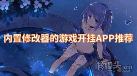 内置修改器的游戏开挂APP推荐 免费开挂游戏软件有哪些