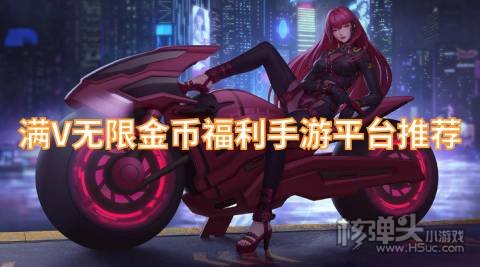 满V无限金币福利手游平台推荐 零元福利游戏盒有哪些