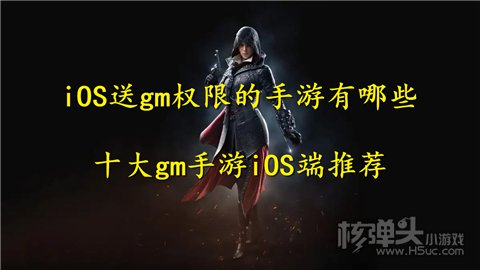 iOS送gm权限的手游有哪些 十大gm手游iOS端推荐