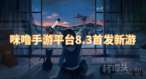 咪噜手游平台8.3首发新游上线:天剑诀不朽仙途免费送满V