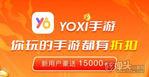 yoxi手游平台