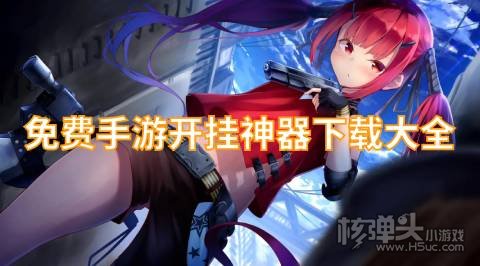免费手游开挂神器下载大全 黑科技开挂游戏软件有哪些