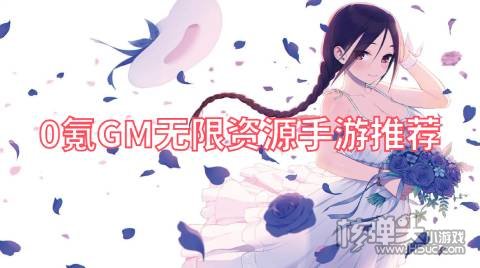 不花钱的GM手游有哪些 0氪GM无限资源手游推荐