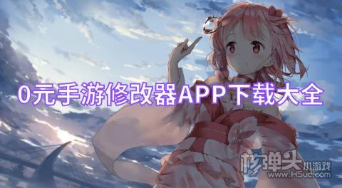 0元手游修改器APP下载大全 内置修改器的游戏盒有哪些