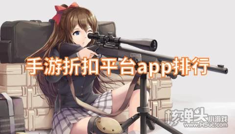 什么手游平台折扣最大 手游折扣平台app排行