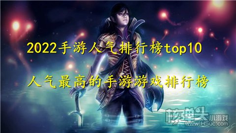 2022手游人气排行榜top10 人气最高的手游游戏排行榜