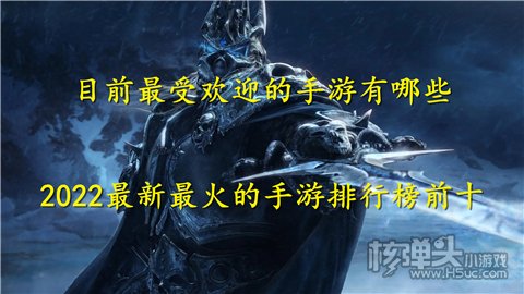 目前最受欢迎的手游有哪些 2022最新最火的手游排行榜前十
