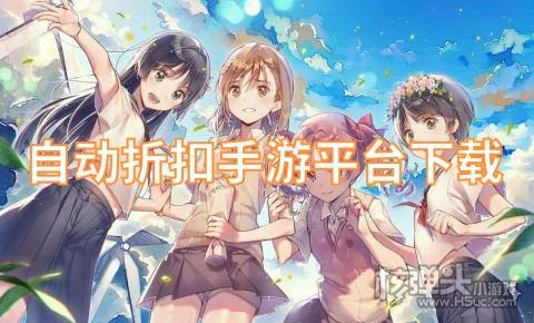 高折扣游戏平台哪个好 自动折扣手游平台下载