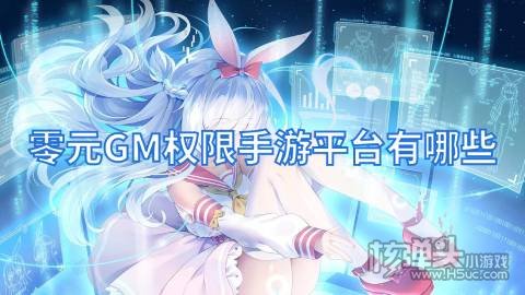 零元GM权限手游平台有哪些：咪噜爱趣给予0氪金的快乐