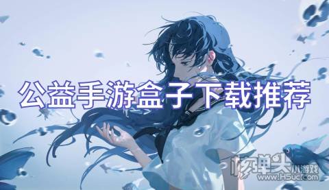 免费GM权限的公益手游平台有哪些 公益手游盒子下载推荐