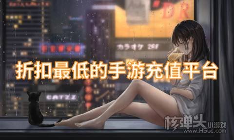 折扣最低的手游充值平台 游戏打折扣的平台有哪些