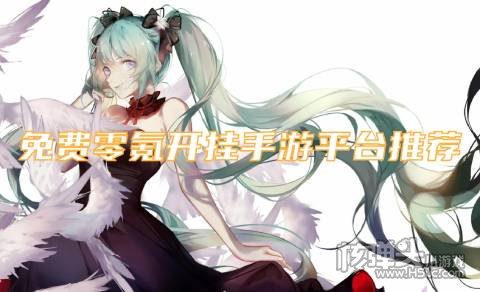 有哪些不花钱的开挂游戏盒 免费零氪开挂手游平台推荐