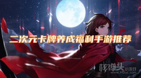 二次元卡牌养成福利手游推荐 有哪些高福利的卡牌手游