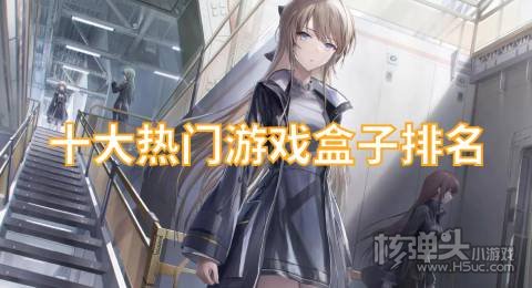 排名第一的游戏盒子是什么 十大热门游戏盒子排名