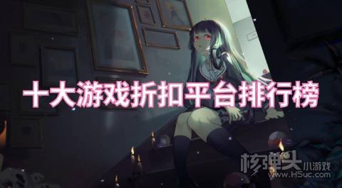 十大游戏折扣平台排行榜 目前最好的折扣游戏盒是什么