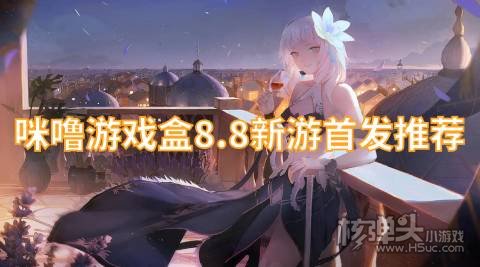 咪噜游戏盒8.8新游首发推荐:剑与契约天上白玉京上线