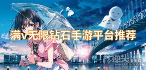 满v无限钻石手游平台推荐 永久免费的福利游戏盒有哪些
