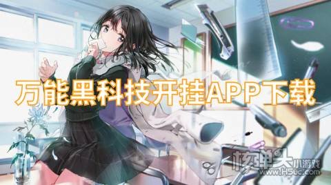 万能黑科技开挂APP下载 哪些开挂游戏盒不要钱