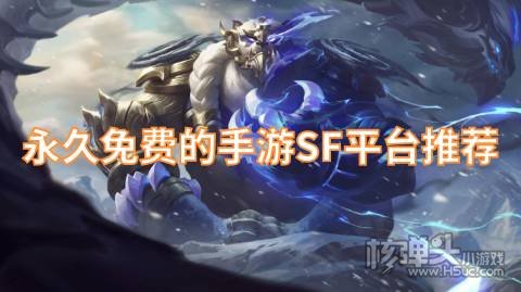永久免费的手游SF平台推荐 哪些私服游戏盒子不要钱