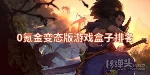 0氪金变态版游戏盒子排名 在哪可以免费下载BT手游