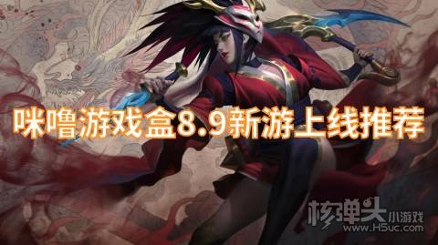 咪噜游戏盒8.9新游上线推荐:仙风道骨侍忍者福利免费送
