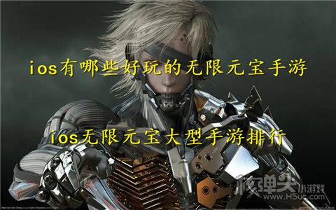 ios有哪些好玩的无限元宝手游 ios无限元宝大型手游排行
