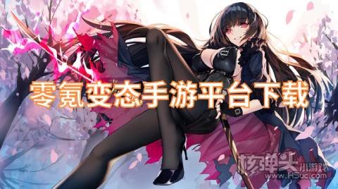 有哪些免费BT手游无限钻石平台 零氪变态手游平台下载