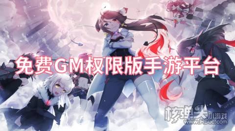 免费GM权限版手游平台 gm手游平台哪个好用