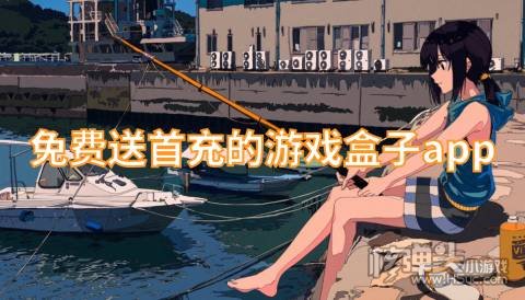 福利手游平台app哪个好 免费送首充的游戏盒子app