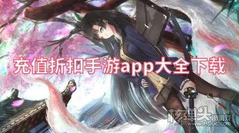 折扣手游app哪家好 充值折扣手游app大全下载