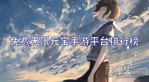 免费无限元宝手游平台排行榜 最近有哪些送元宝的游戏盒